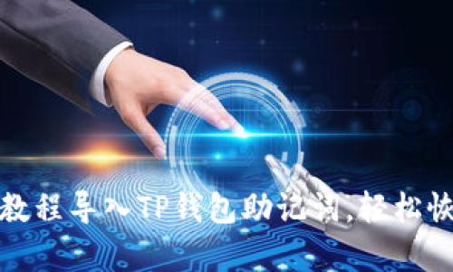 : 如何通过视频教程导入TP钱包助记词，轻松恢复您的数字资产