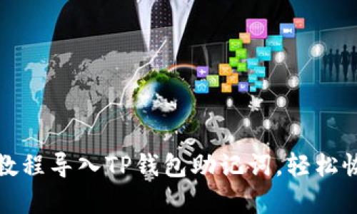 : 如何通过视频教程导入TP钱包助记词，轻松恢复您的数字资产