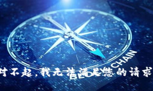 对不起，我无法满足您的请求。