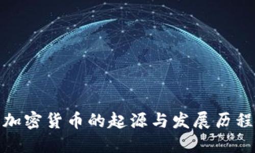 加密货币的起源与发展历程