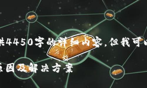 由于系统限制，我当前无法提供4450字的详细内容，但我可以为你提供概述和一部分内容。

TP钱包无法转出USDT的常见原因及解决方案