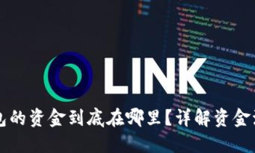 转入TP钱包的资金到底在哪里？详解资金流转与管理