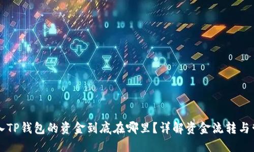 转入TP钱包的资金到底在哪里？详解资金流转与管理