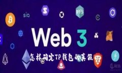 怎样确定TP钱包的真假