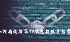 如何有效降低TP钱包提现手