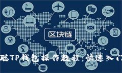 中本聪TP钱包操作教程：快