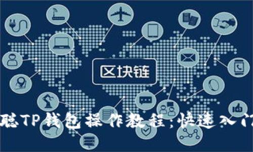 中本聪TP钱包操作教程：快速入门指南