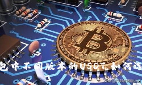  全面解析：TP钱包中不同版本的USDT，如何选择你的最佳选项