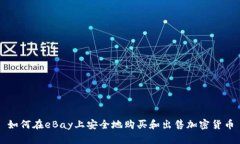如何在eBay上安全地购买和