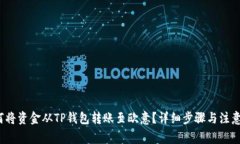  如何将资金从TP钱包转账