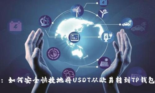 : 如何安全快捷地将USDT从欧易转到TP钱包