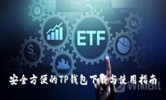 安全方便的TP钱包下载与使
