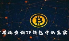 如何有效查询TP钱包中的真