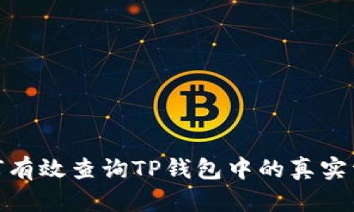 如何有效查询TP钱包中的真实资金