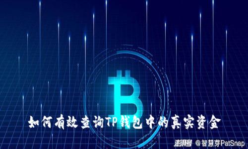 如何有效查询TP钱包中的真实资金