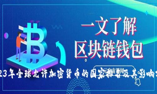 2023年全球允许加密货币的国家排名及其影响分析