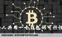 : TP钱包：两人共用一个钱