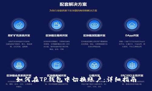 如何在TP钱包中切换账户：详细指南