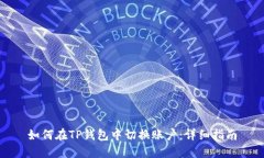 如何在TP钱包中切换账户：