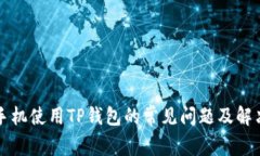 华为手机使用TP钱包的常见