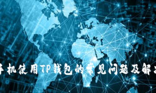 华为手机使用TP钱包的常见问题及解决方案