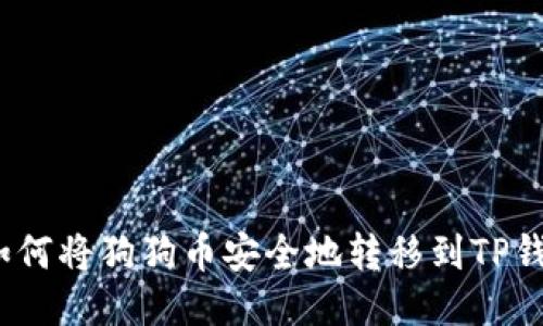 : 如何将狗狗币安全地转移到TP钱包？