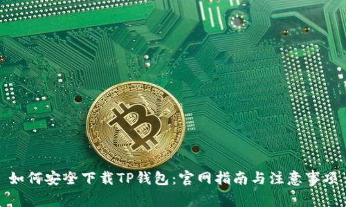 如何安全下载TP钱包：官网指南与注意事项