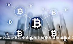 如何在TP钱包中实现无手续