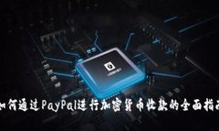 如何通过PayPal进行加密货