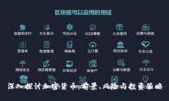 深入探讨加密货币：前景