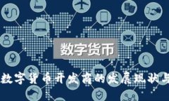 中国加密数字货币开发商