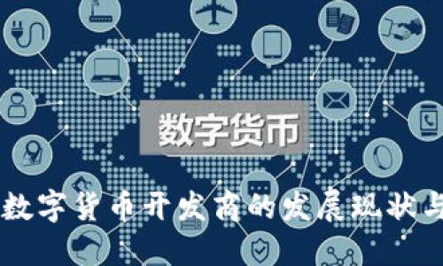 中国加密数字货币开发商的发展现状与未来展望