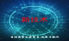 香港监管加密货币：机遇
