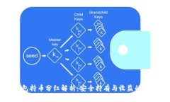 TP冷钱包持币分红解析：安