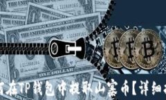如何在TP钱包中提取山寨币