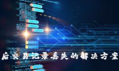 TP钱包更新后交易记录丢失