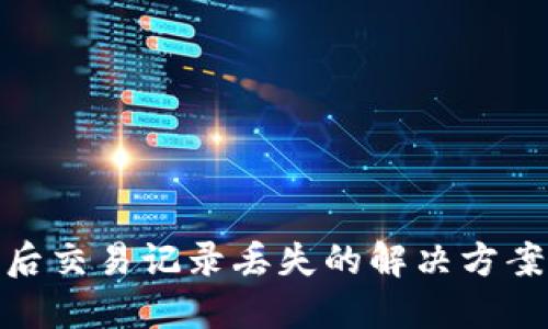 TP钱包更新后交易记录丢失的解决方案与应对措施
