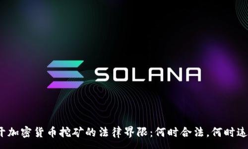 :
揭开加密货币挖矿的法律界限：何时合法，何时违法？