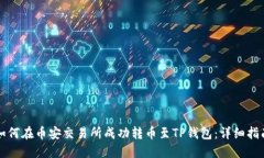 如何在币安交易所成功转