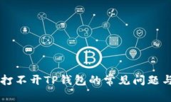 解决打不开TP钱包的常见问