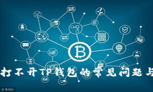 解决打不开TP钱包的常见问题与对策