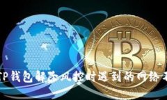 如何解决TP钱包解除风控时