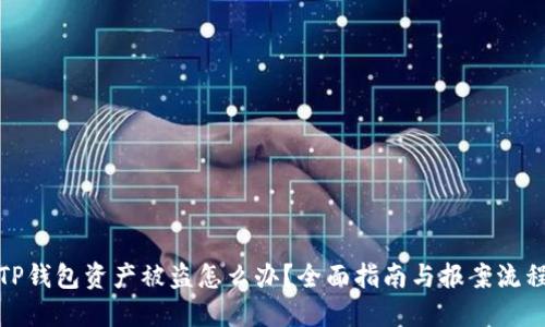TP钱包资产被盗怎么办？全面指南与报案流程