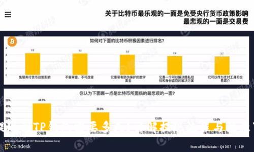 HT提现到TP钱包需要多久？详解提现流程与注意事项