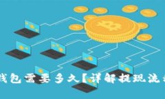HT提现到TP钱包需要多久？