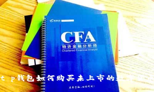 t p钱包如何购买未上市的数字货币