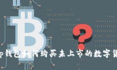 t p钱包如何购买未上市的
