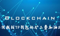 如何找到TP钱包的矿工费加