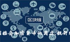 如何找到接受加密货币的