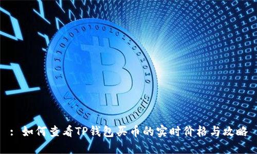 : 如何查看TP钱包买币的实时价格与攻略